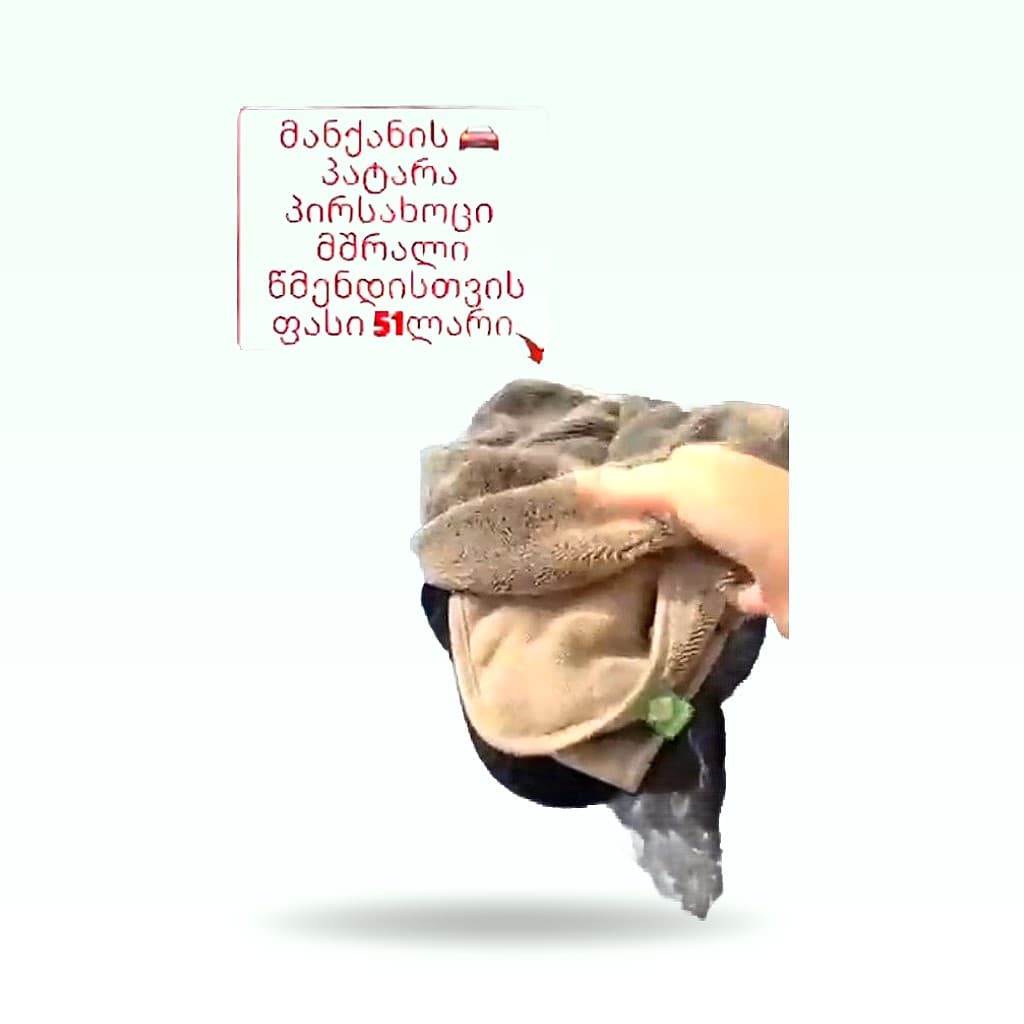 მანქანის პატარა პირსახოცი (მშრალი)